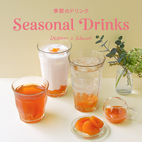 【Détour à Bleuet】季節のドリンク ‘’アプリコットシトラスティー”  ‘’アプリコットシトラスソーダ‘’  ‘’アプリコットヨーグルト‘’