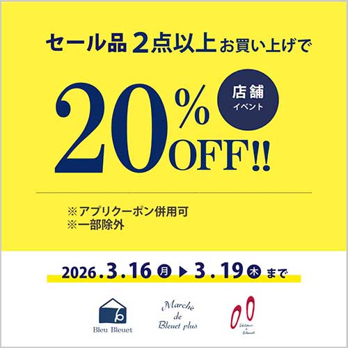 【ショップ】セール品2点以上20%OFF