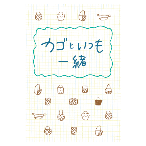 【Marché de Bleuet plus / Détour à Bleuet】カゴといつも一緒