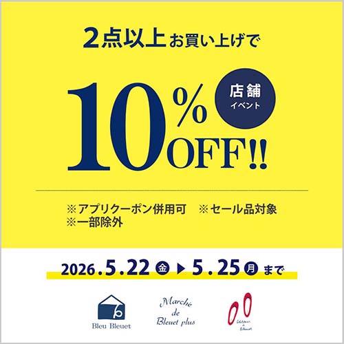 【ショップ】2点以上10%OFF（セール品対象）