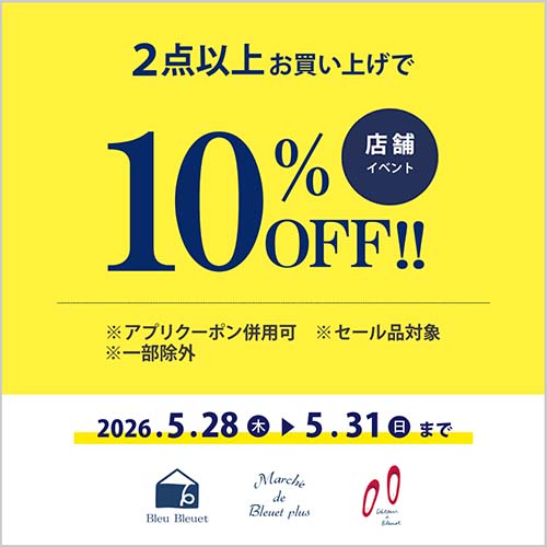 2点以上10%OFF（セール品対象）