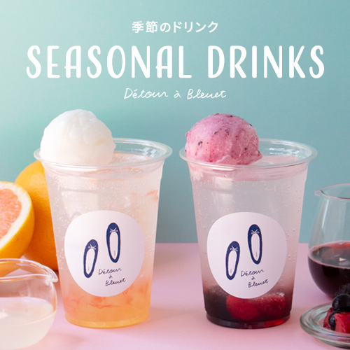 【Détour à Bleuet】まもなく終了！季節のドリンク ‘’グレープフルーツ＆レモンソーダフロート”  ‘’ラズベリーソーダフロート‘’