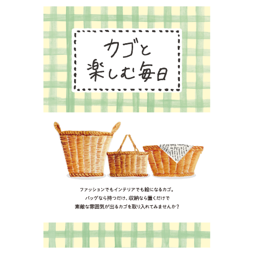 【Marché de Bleuet plus / Détour à Bleuet】カゴと楽しむ毎日