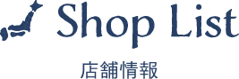 店舗情報
