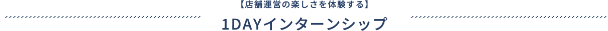 I【店舗運営の楽しさを体験する】1DAYインターンシップ